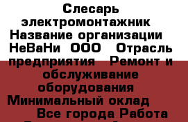 Слесарь-электромонтажник › Название организации ­ НеВаНи, ООО › Отрасль предприятия ­ Ремонт и обслуживание оборудования › Минимальный оклад ­ 65 000 - Все города Работа » Вакансии   . Адыгея респ.,Адыгейск г.